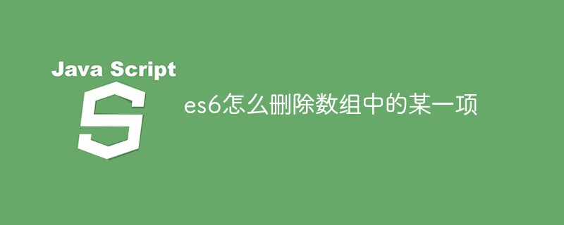 es6怎么刪除數(shù)組中的某一項(xiàng)