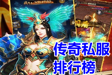 傳奇私服排行榜 全新3D傳奇手游新開私服有哪些