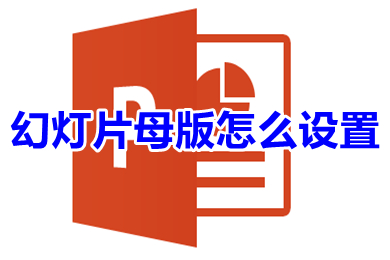 幻燈片母版怎么設置 幻燈片母版的設置方法
