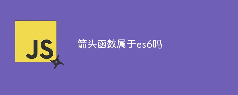 箭頭函數屬于es6嗎