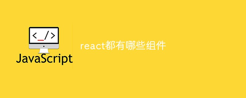 react都有哪些組件
