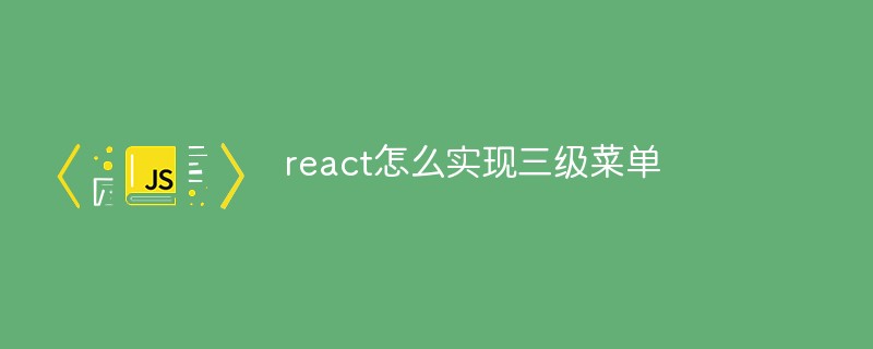 react怎么實現三級菜單