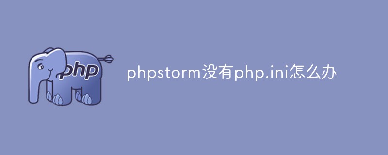 phpstorm沒有php.ini怎么辦