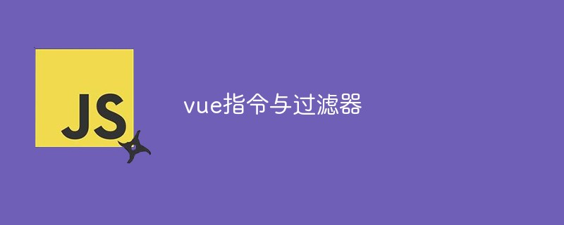 一文詳解vue指令及其過濾器（附代碼示例）