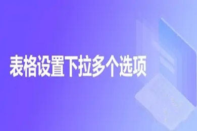 表格設(shè)置下拉多個(gè)選項(xiàng) excel中如何修改下拉選項(xiàng)內(nèi)容
