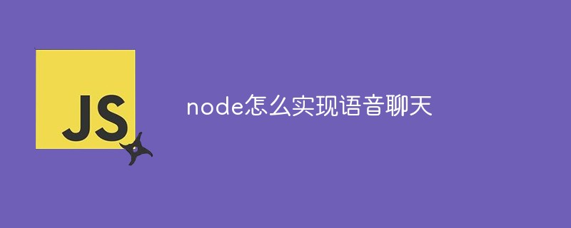 node怎么實現語音聊天