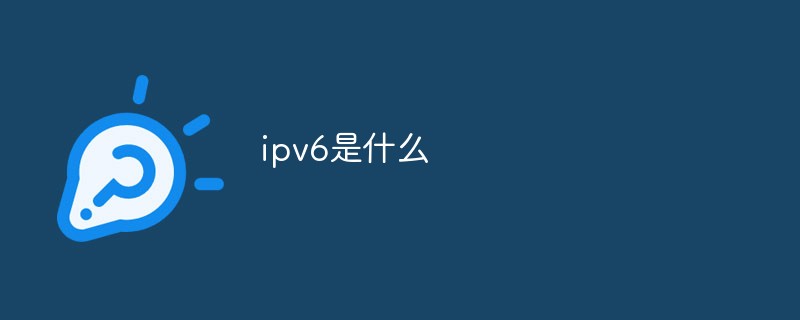 ipv6是什么