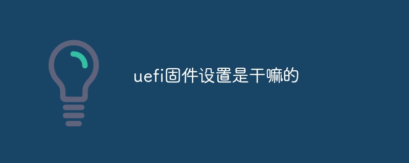 uefi固件設置是干嘛的