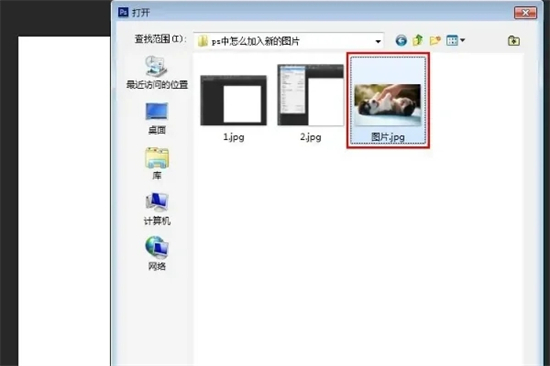 ps怎樣插入圖片 ps如何導(dǎo)入新圖片