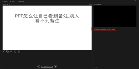 ppt備注怎樣設置才能自己看到別人看不到 ppt備注設置自己可見的方法