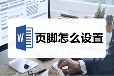 頁腳怎么設置 word里頁腳設置方法