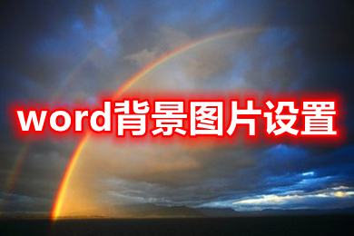 word背景圖片設置 在word中怎樣設置圖片作為背景