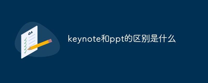 keynote和ppt的區(qū)別是什么