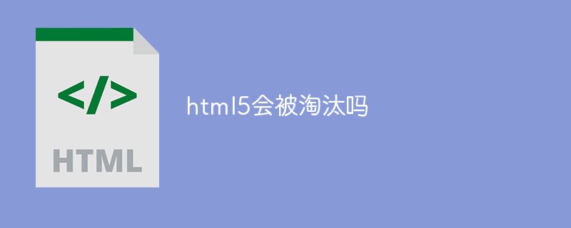 html5會被淘汰嗎