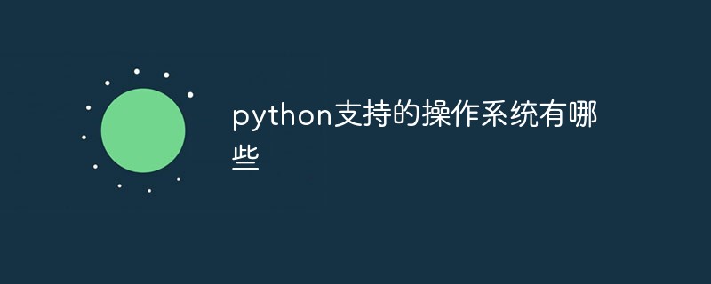 python支持的操作系統有哪些