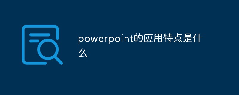 powerpoint的應用特點是什么