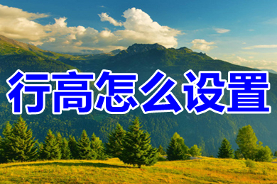 行高怎么設(shè)置 excel行高設(shè)置方法