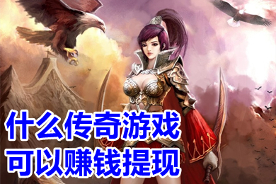 什么傳奇游戲可以賺錢提現 賺錢提現秒到賬的傳奇手游排行榜