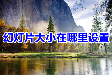 幻燈片大小在哪里設置 幻燈片大小的設置方法