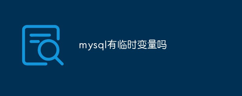 mysql有臨時變量嗎