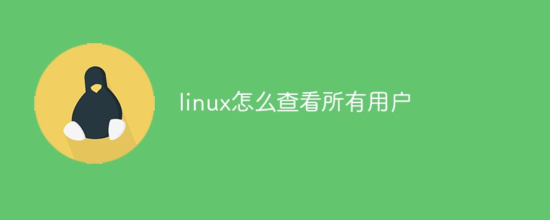 linux怎么查看所有用戶