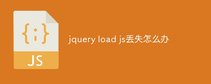 jquery load js丟失怎么辦