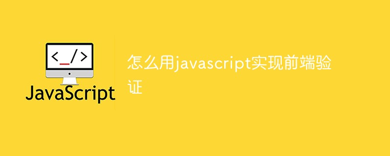 怎么用javascript實現前端驗證-站長資訊網
