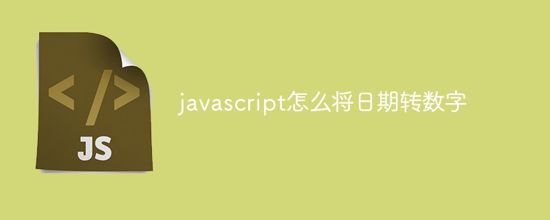 javascript怎么將日期轉數字