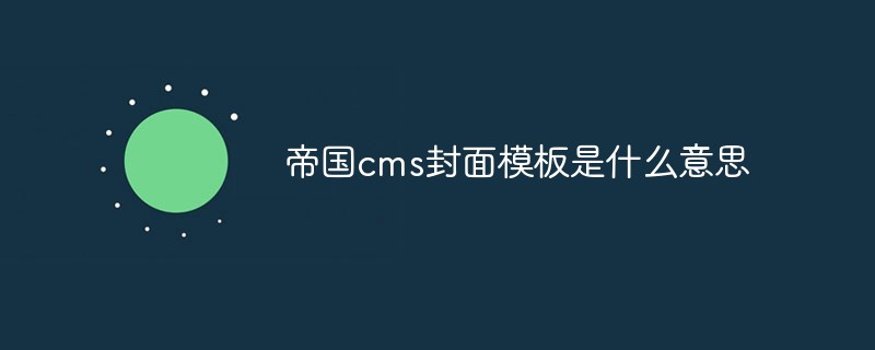 帝國(guó)cms封面模板是什么意思