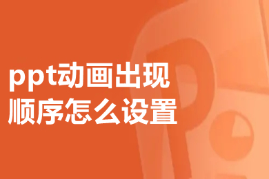 ppt動畫出現順序怎么設置 ppt動畫出現順序的設置方法介紹