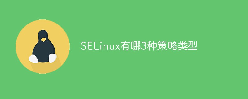 SELinux有哪3種策略類型