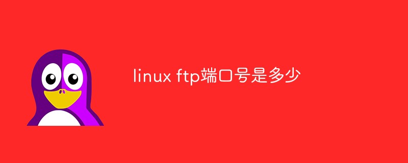 linux ftp端口號是多少