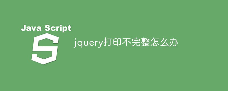 jquery打印不完整怎么辦