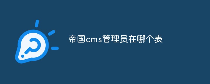 帝國cms管理員在哪個表