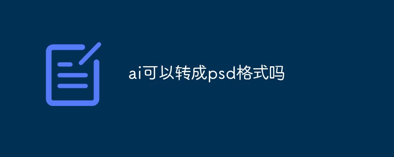 ai可以轉(zhuǎn)成psd格式嗎