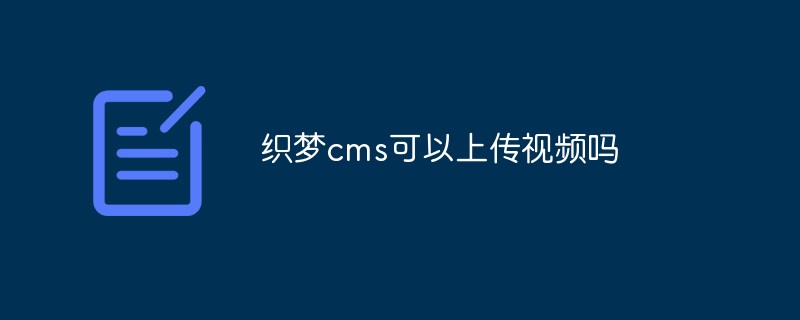 織夢cms可以上傳視頻嗎