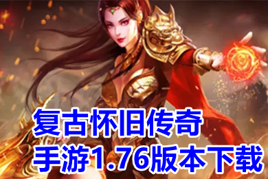 復(fù)古懷舊傳奇手游1.76版本下載 手機(jī)傳奇1.76懷舊版大全
