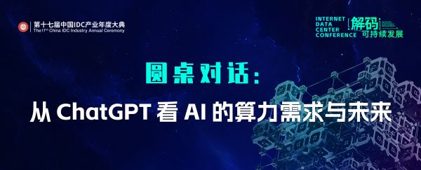 ChatGPT改變數據中心？這場圓桌將對話AI的算力需求與未來