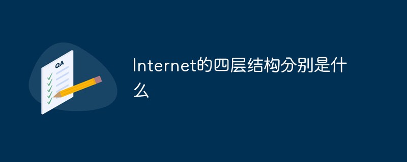 Internet的四層結構分別是什么-站長資訊網