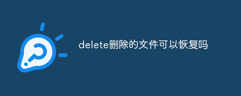 delete刪除的文件可以恢復嗎