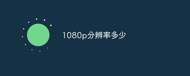 1080p分辨率多少