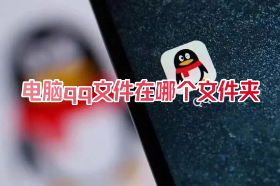 電腦qq文件在哪個(gè)文件夾 qq下載的文件在電腦什么位置