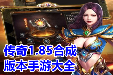 傳奇1.85合成版本手游大全 2023新開1.85版本傳奇手游推薦