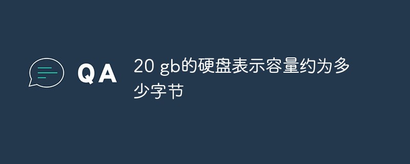 20 gb的硬盤表示容量約為多少字節