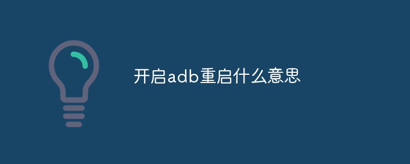 開啟adb重啟什么意思