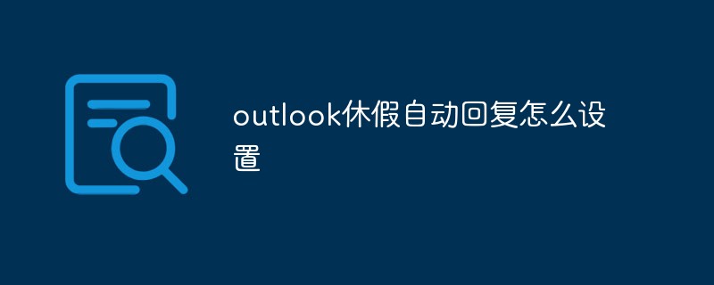 outlook休假自動回復怎么設置