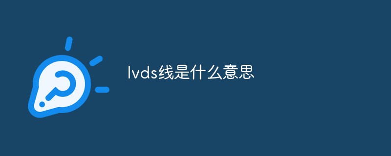 lvds線是什么意思