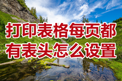 打印表格每頁都有表頭怎么設置 打印表格每頁都有表頭的設置方法