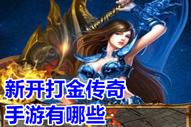 新開打金傳奇手游有哪些 傳奇打金手游官方回收排行榜