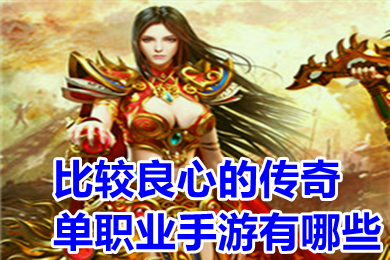 比較良心的傳奇單職業(yè)手游有哪些 變態(tài)版5000倍爆率傳奇手游推薦